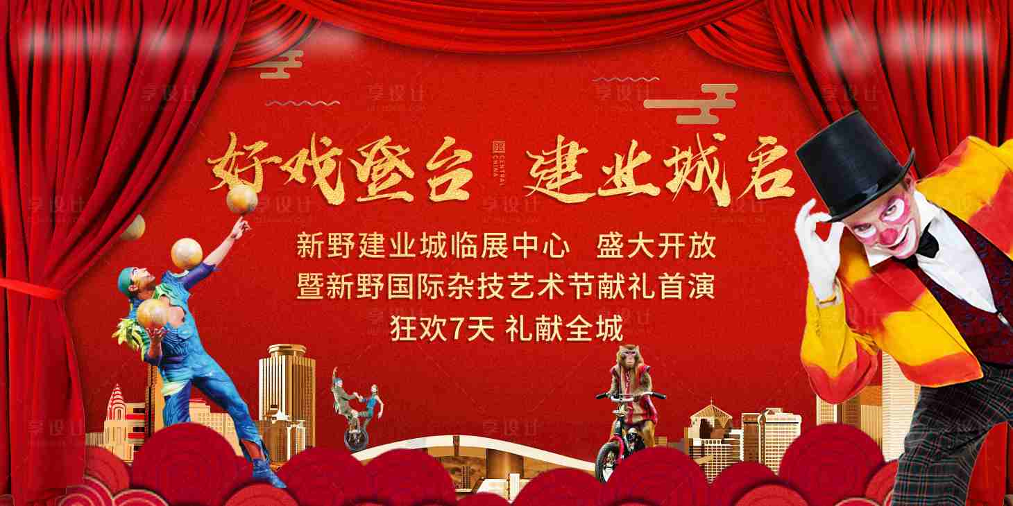 源文件下载【房地产马戏活动展板】编号：90930009320077331