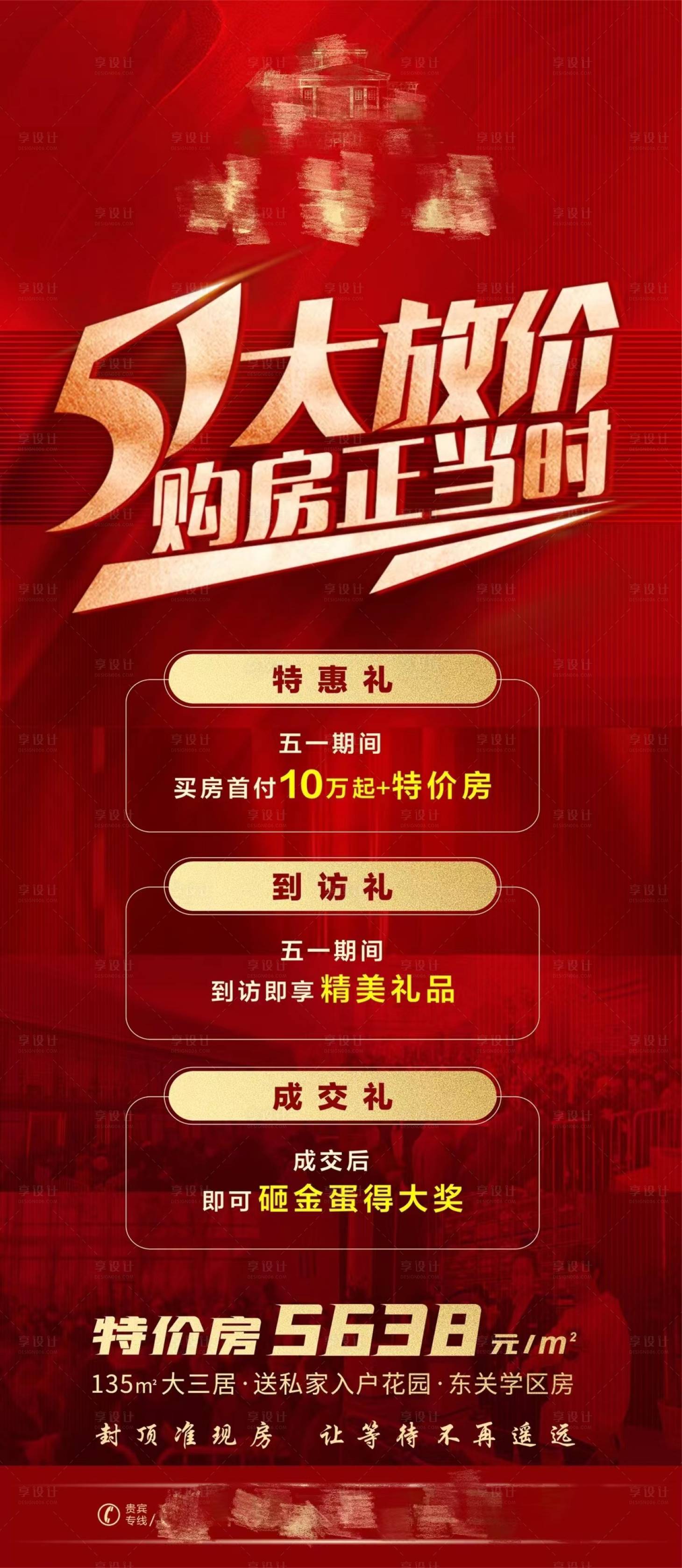 源文件下载【享设计】搜索编号：97880009757678753【五一大放价红金海报】