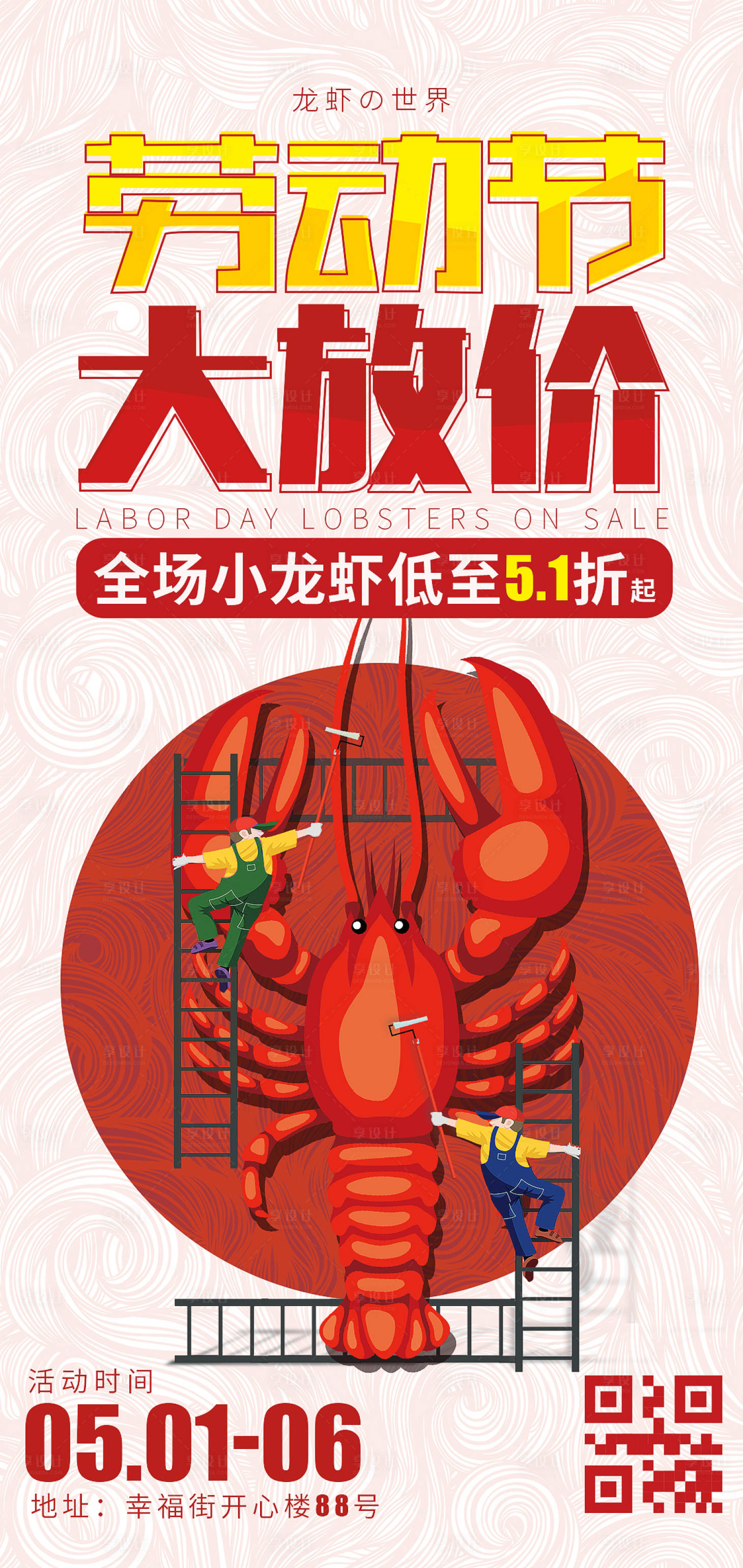 源文件下载【51劳动节小龙虾餐饮海报】编号：25650009639328712