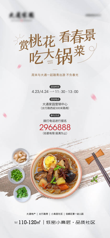 源文件下載【享設計】搜索編號：10090009529872130【地產暖場活動大鍋菜】