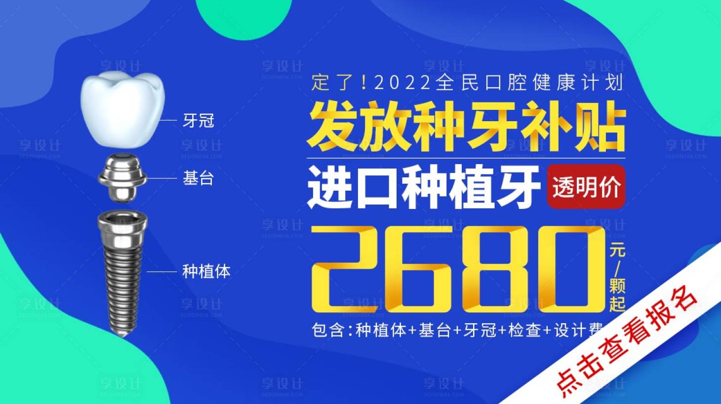 源文件下载【种牙补贴发放进口种植牙海报展板】编号：20220405104907437