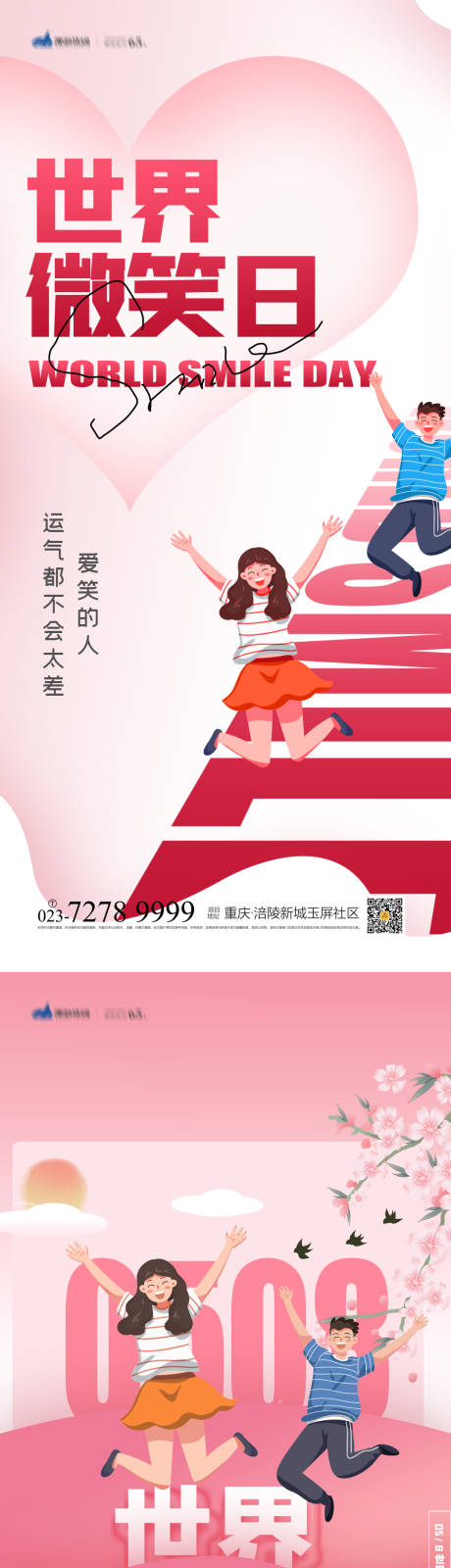 源文件下载【世界微笑日系列海报】编号：72820009720239031