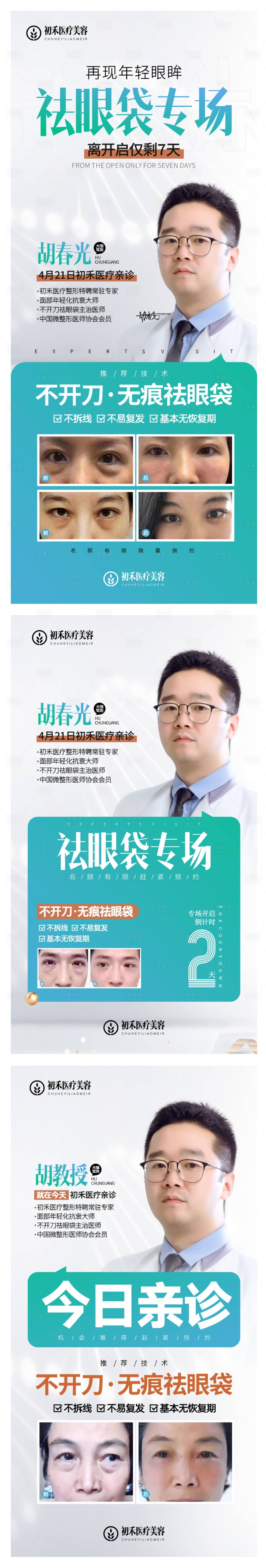 源文件下載【享設計】搜索編號：10980009273499158【祛眼袋專場倒計時海報】
