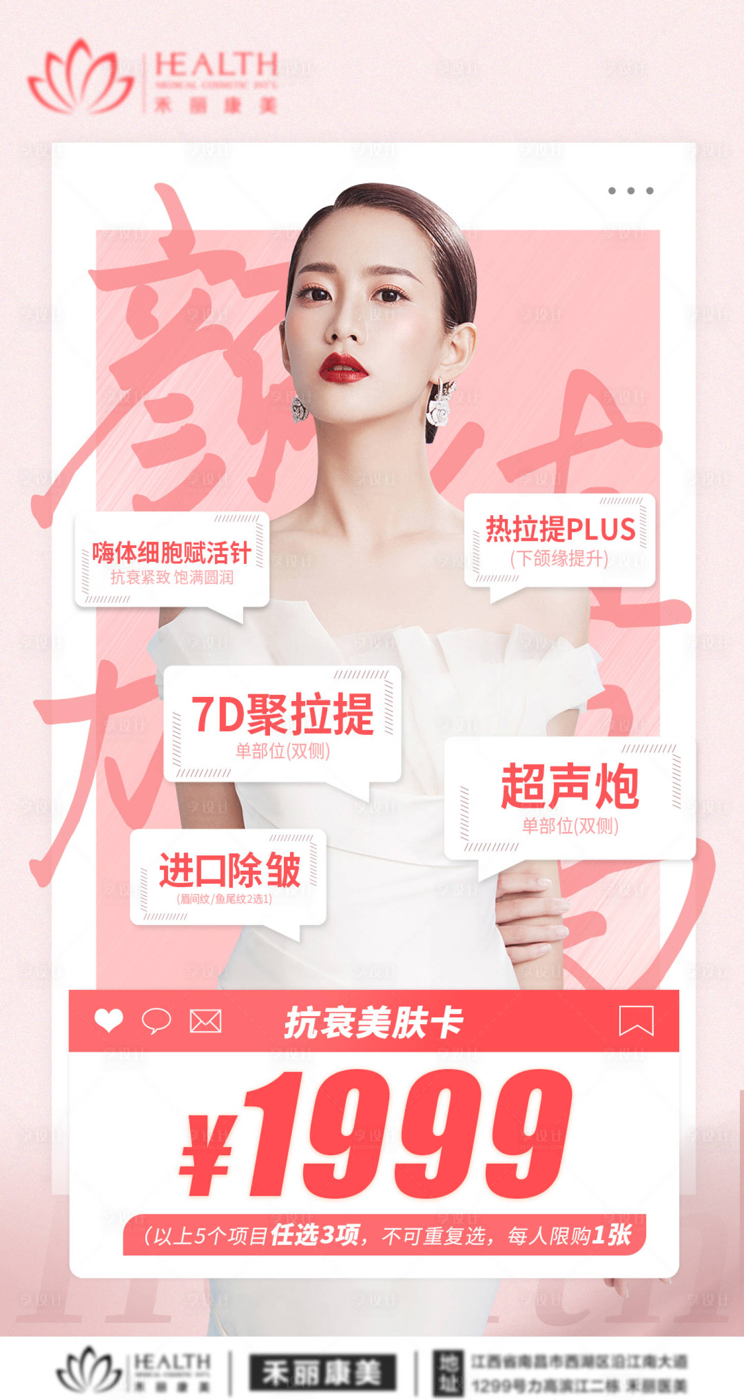 源文件下載【享設(shè)計(jì)】搜索編號(hào)：57540009701352113【醫(yī)美抗衰美膚卡海報(bào)】