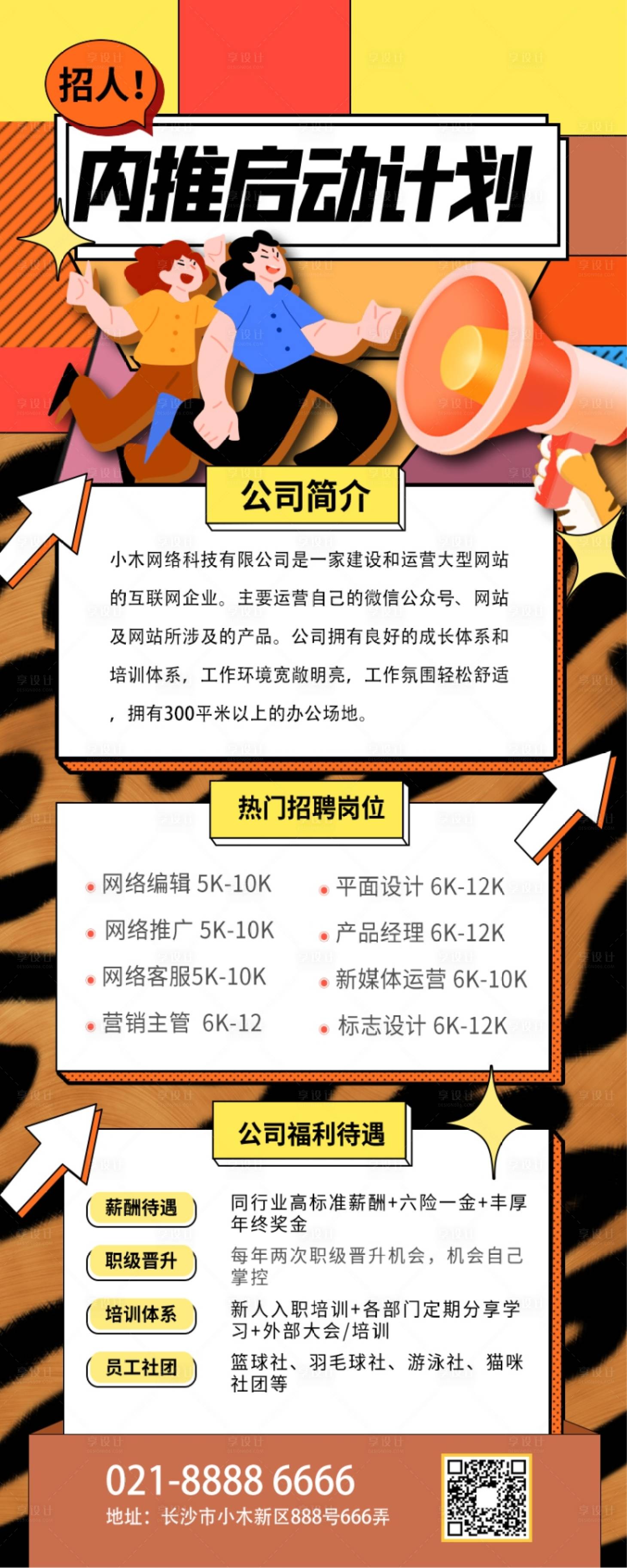 源文件下载【享设计】搜索编号：16000009623077926【企业内推招聘海报】