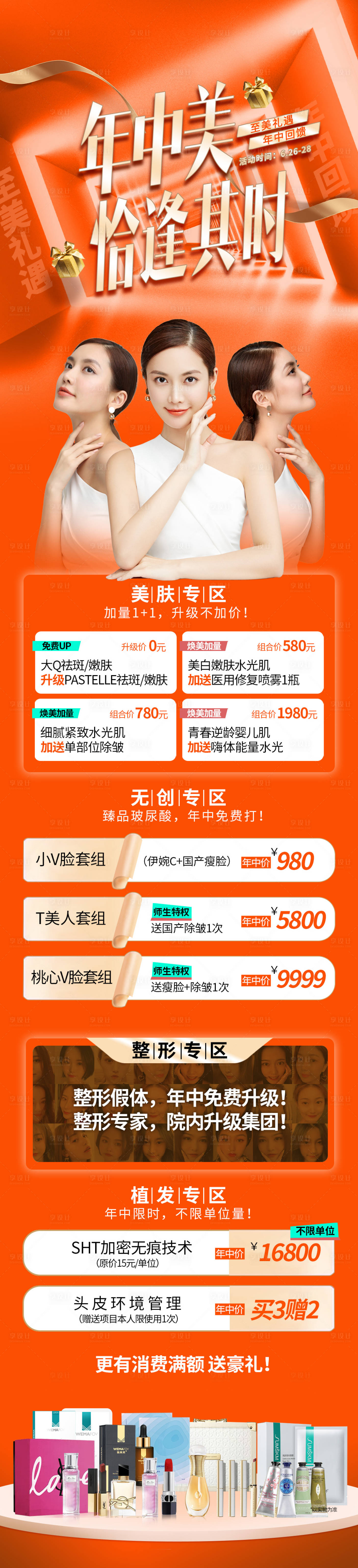 源文件下載【享設計】搜索編號：61810009759492566【醫美年中特價活動長圖】
