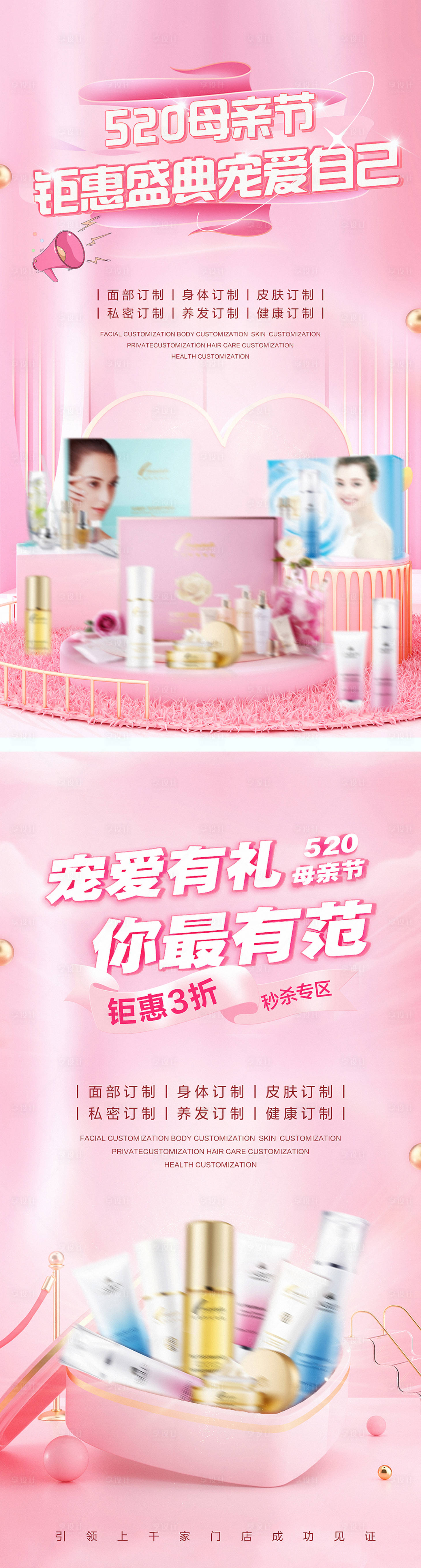 源文件下载【享设计】搜索编号：60640009584762358【520母亲节护肤化妆品医美宣传海报】