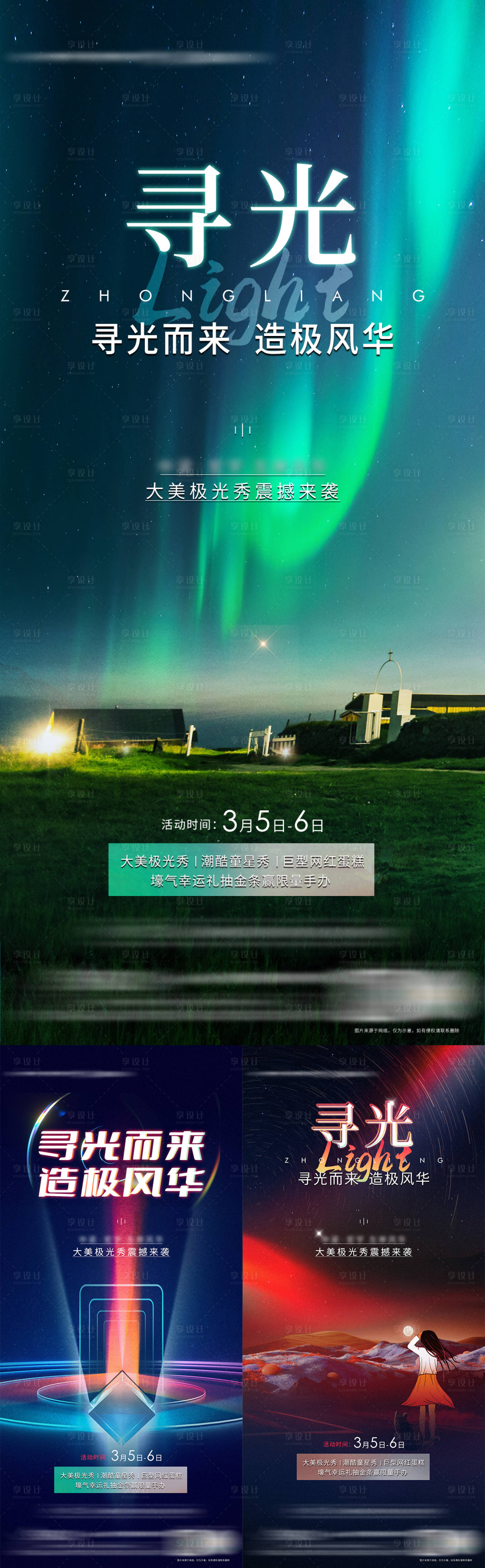源文件下載【享設計】搜索編號：58030009667646411【地產極光秀活動海報】