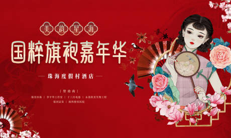 源文件下载【旗袍嘉年华插画活动展板】编号：18520009358506539