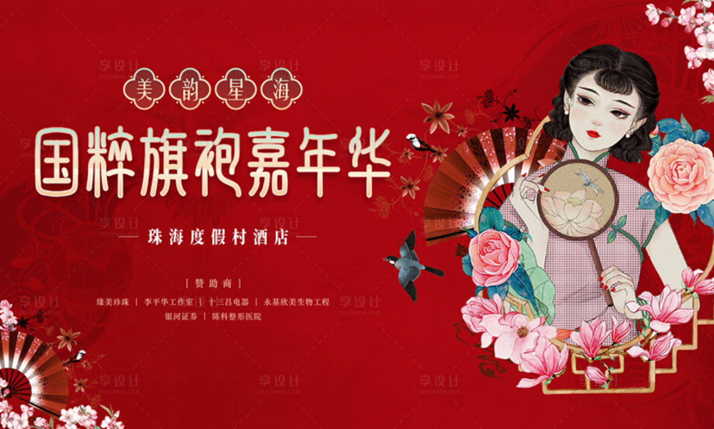 源文件下载【旗袍嘉年华插画活动展板】编号：18520009358506539