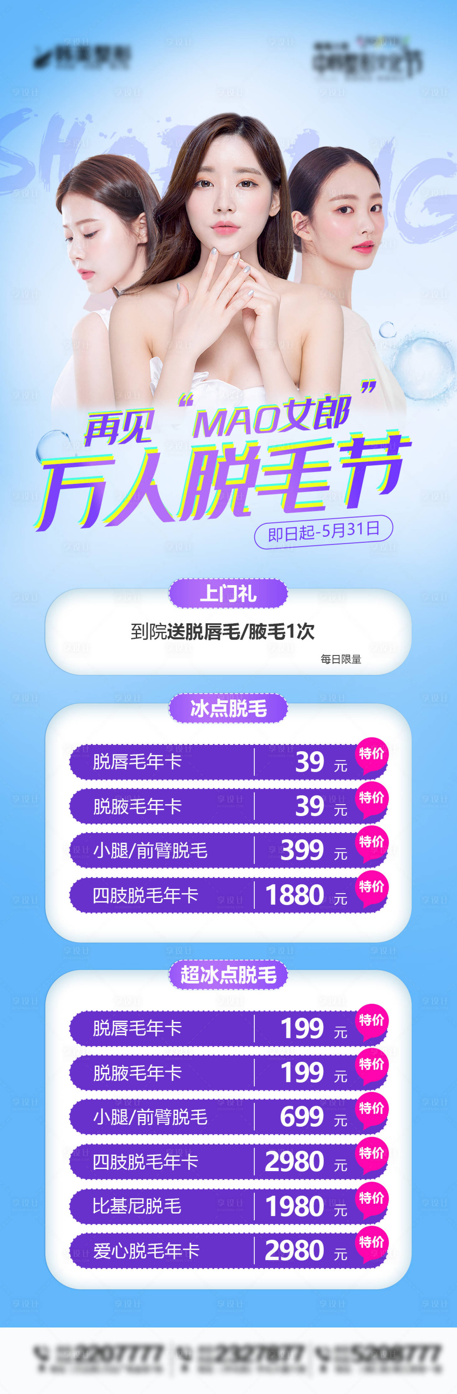 源文件下載【享設計】搜索編號：30390009392659157【萬人脫毛節】