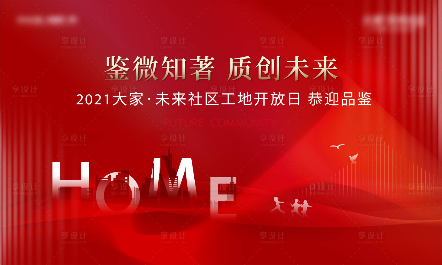 源文件下载【享设计】搜索编号：95600009502995682【地产开放日活动形象】