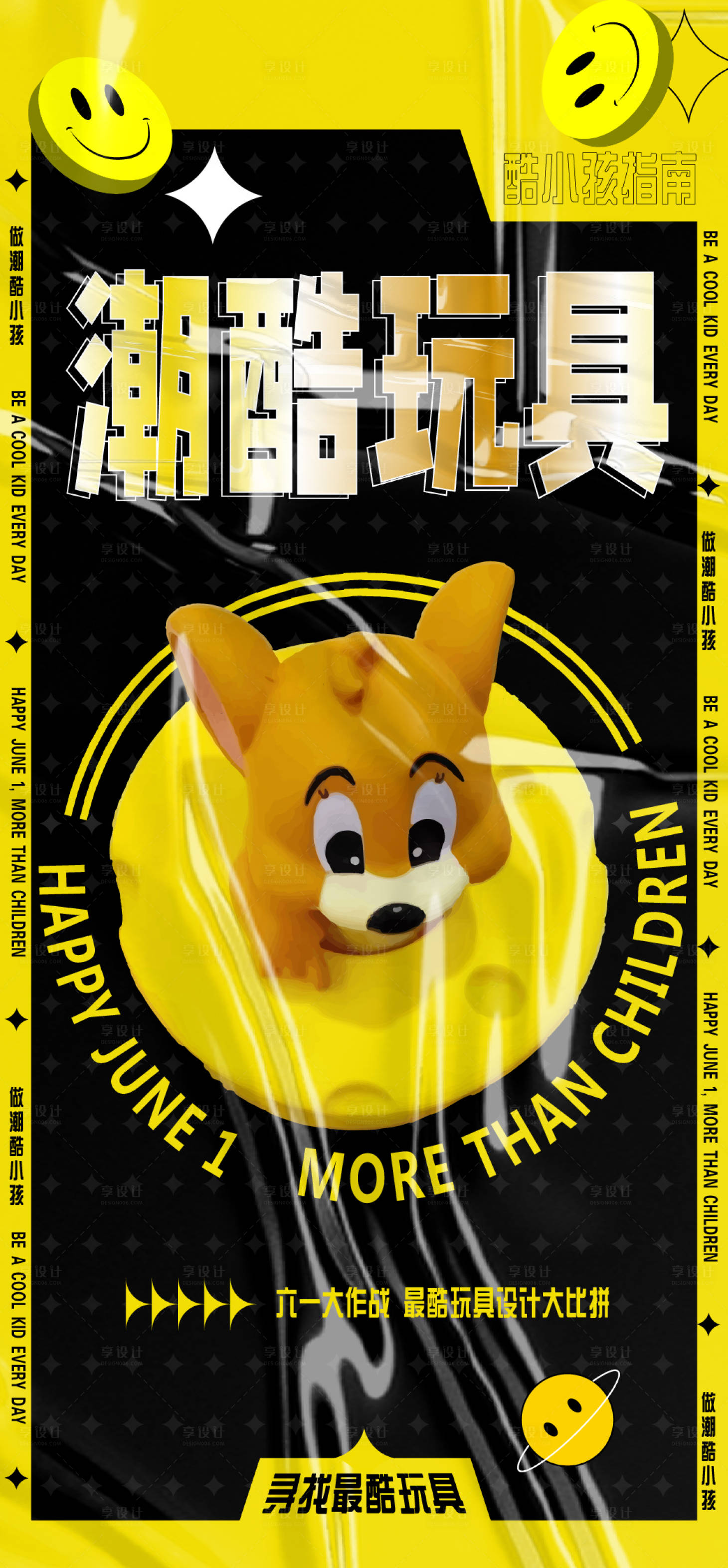 源文件下载【享设计】搜索编号：68390009707724385【六一儿童节最酷玩具海报】