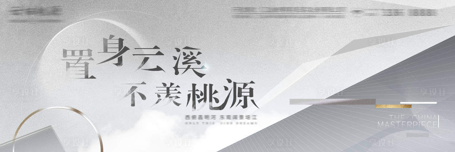 源文件下载【享设计】搜索编号：63220009456696874【地产广告】