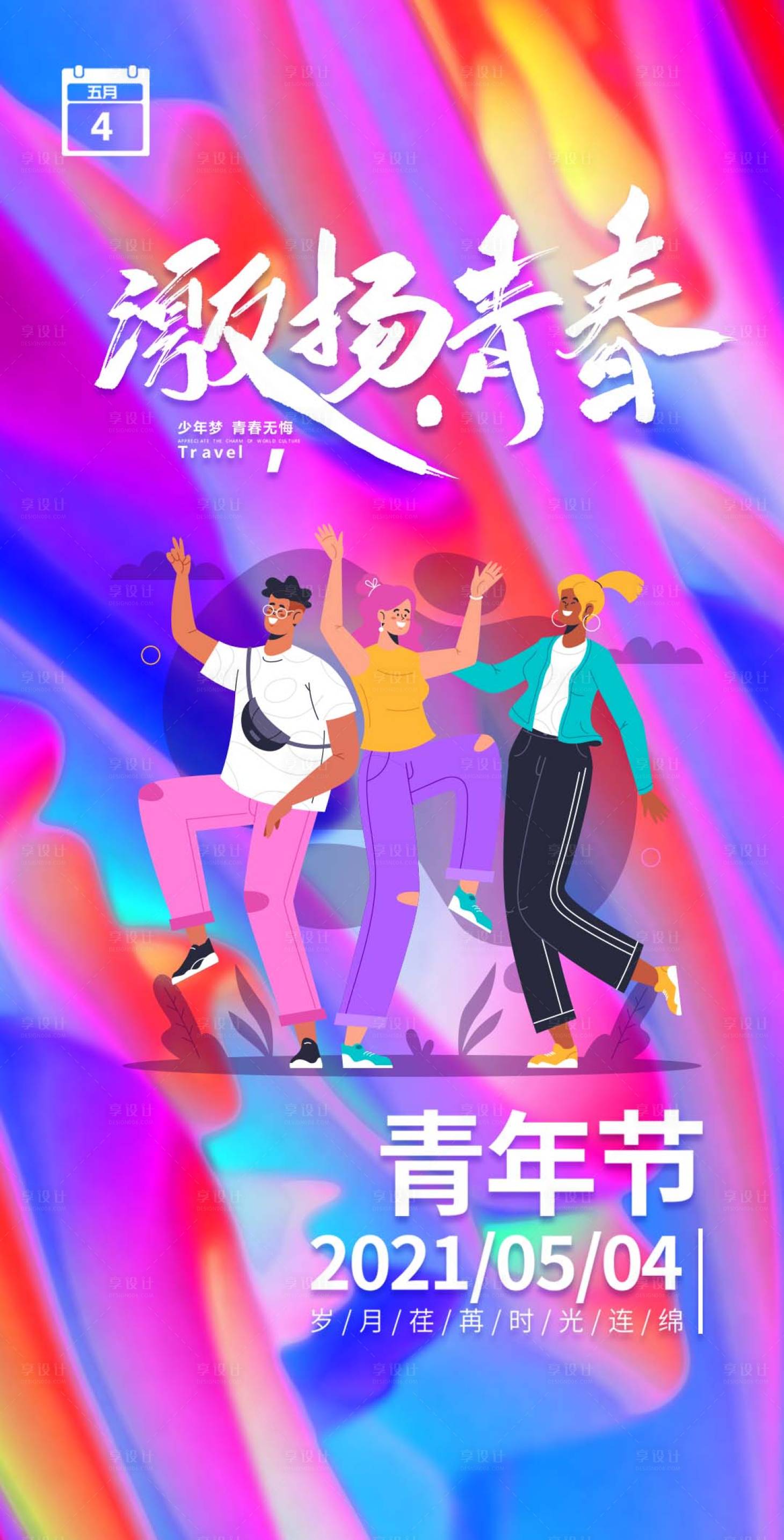 源文件下载【享设计】搜索编号：17190009673417702【五四青年节海报】