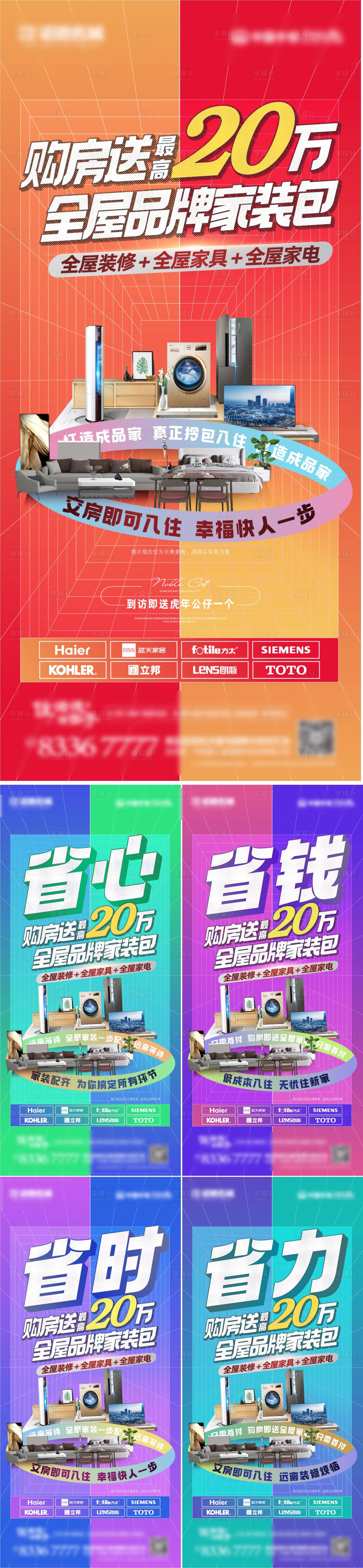 源文件下载【享设计】搜索编号：63560009509852133【地产炫彩全屋家装节系列海报】