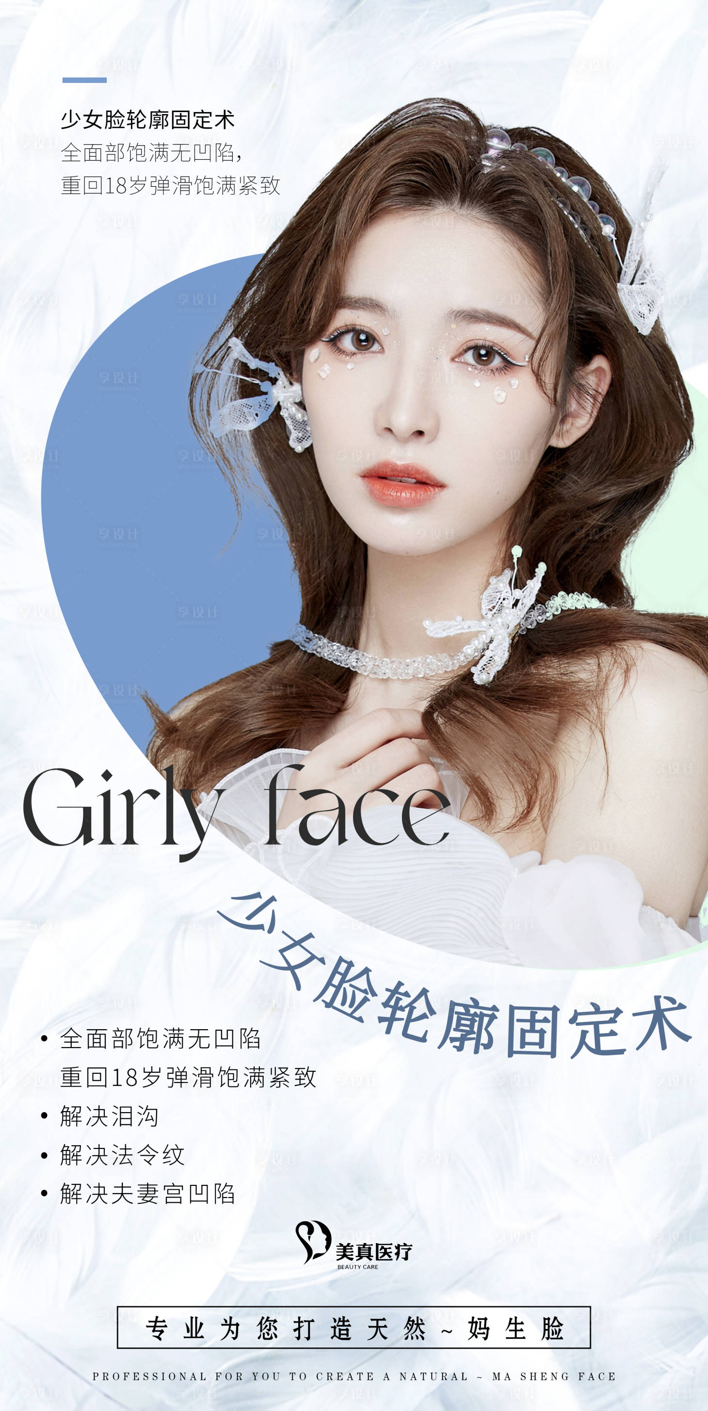 源文件下載【享設計】搜索編號：35100009761756867【醫(yī)美整形項目介紹海報】