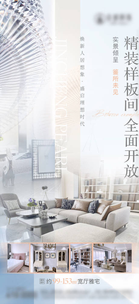 源文件下载【样板间开放海报】编号：85390009524894048