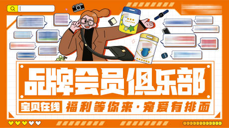 源文件下载【品牌会员俱乐部活动背景板】编号：14780009482787898