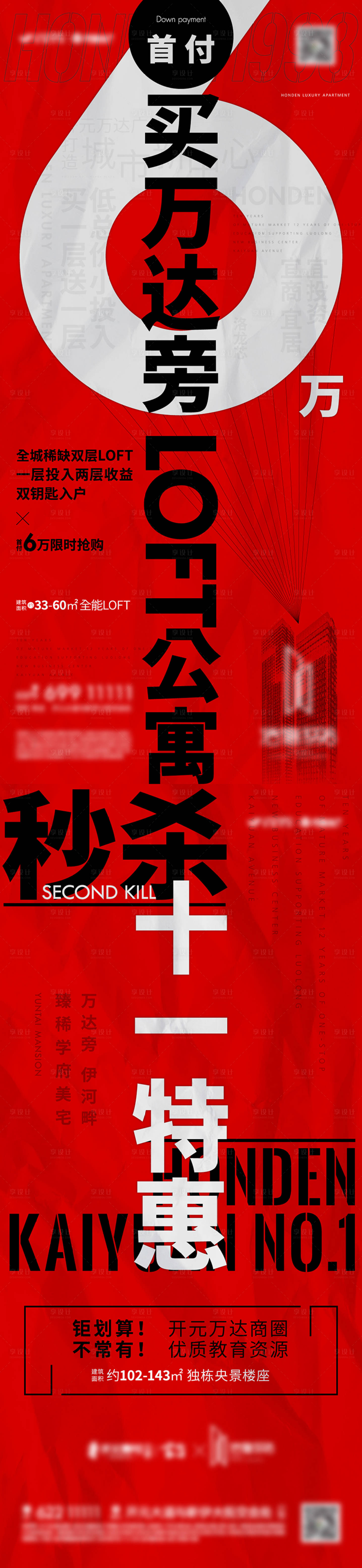 源文件下载【地产红色促销长图海报】编号：58080009470524631