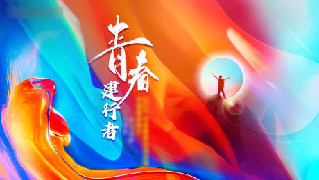 源文件下载【青春主题主视觉】编号：37350009682267187