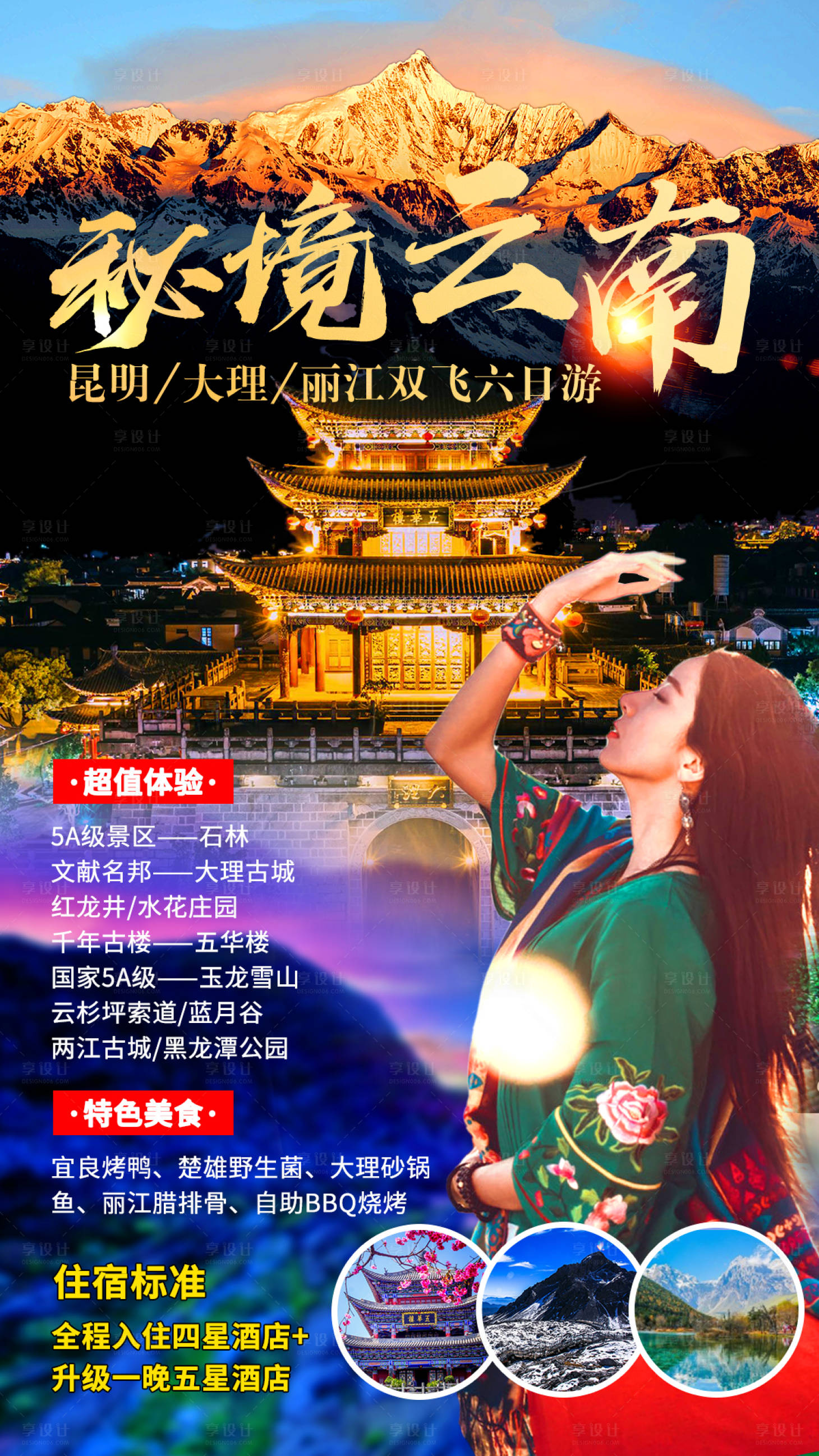 源文件下載【享設計】搜索編號：53870009458291980【秘境云南】