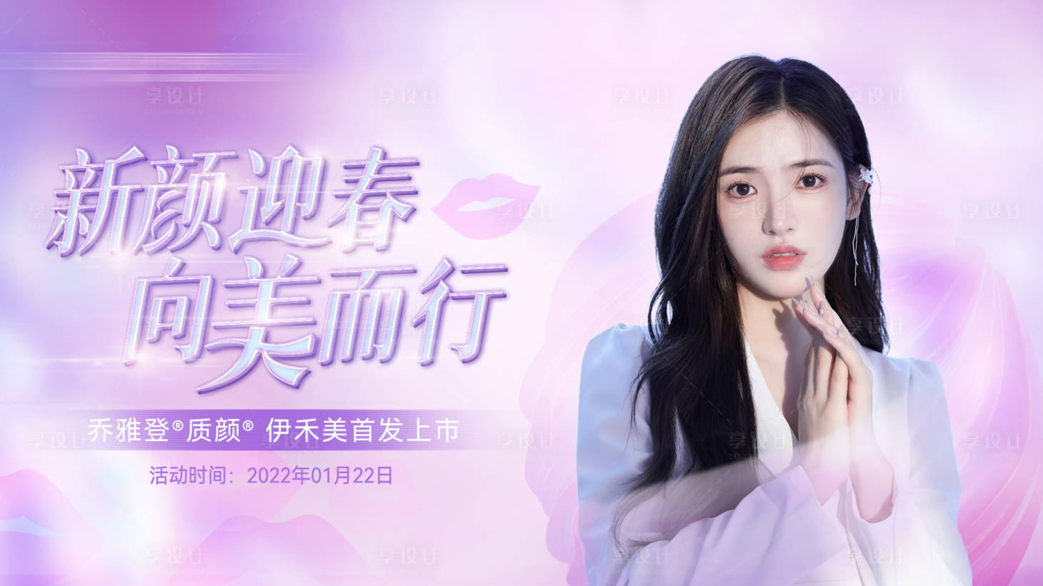 源文件下载【享设计】搜索编号：79030009610372698【乔雅登质颜主画面活动背景板】