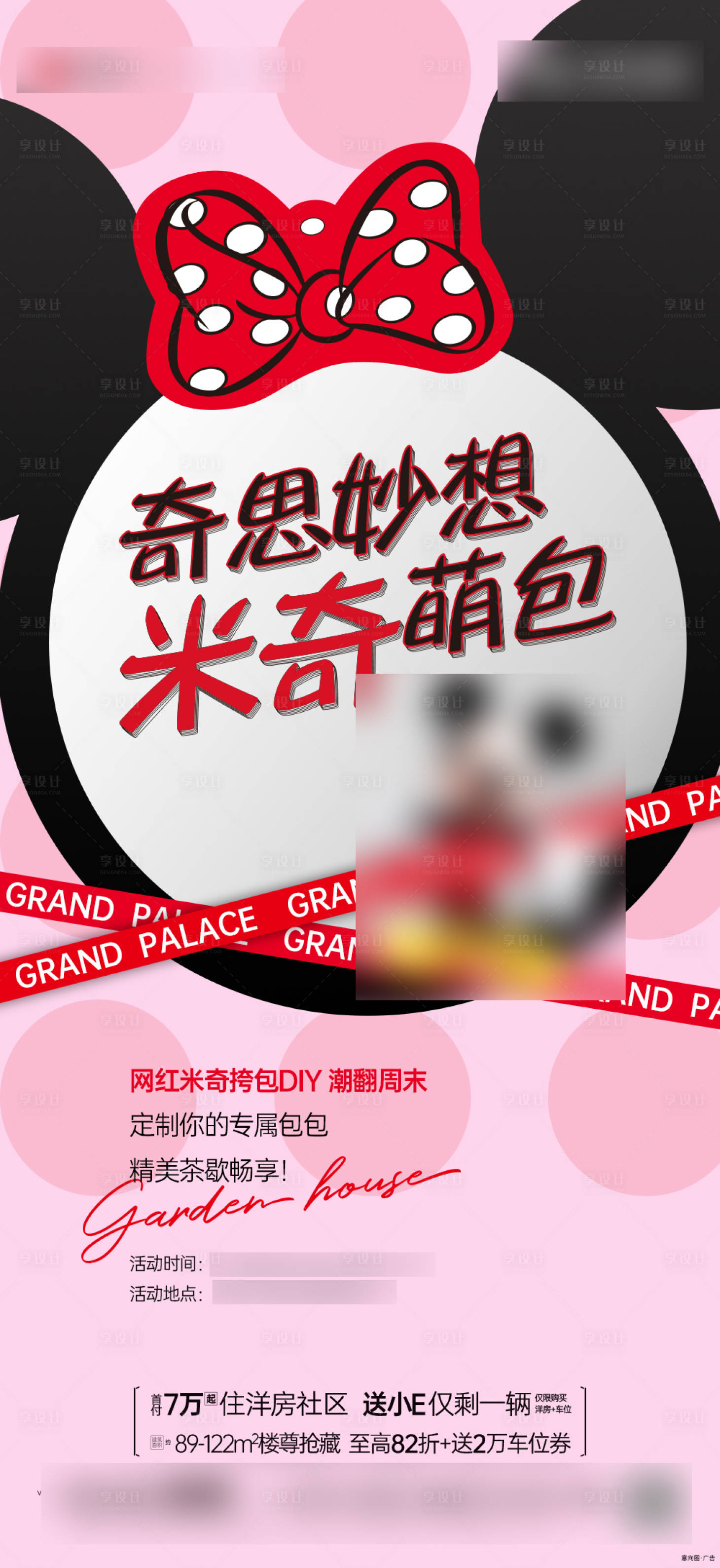 源文件下载【地产米奇DIY活动海报】编号：94390009415172760