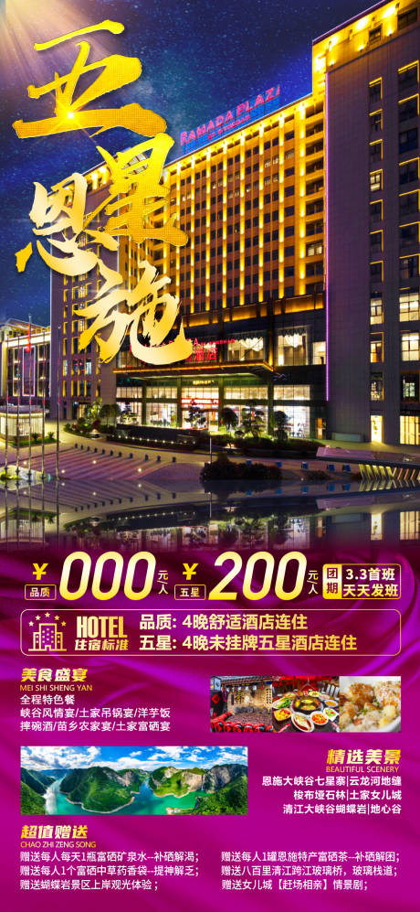 源文件下载【五星恩施湖北旅游海报】编号：35550009506608303