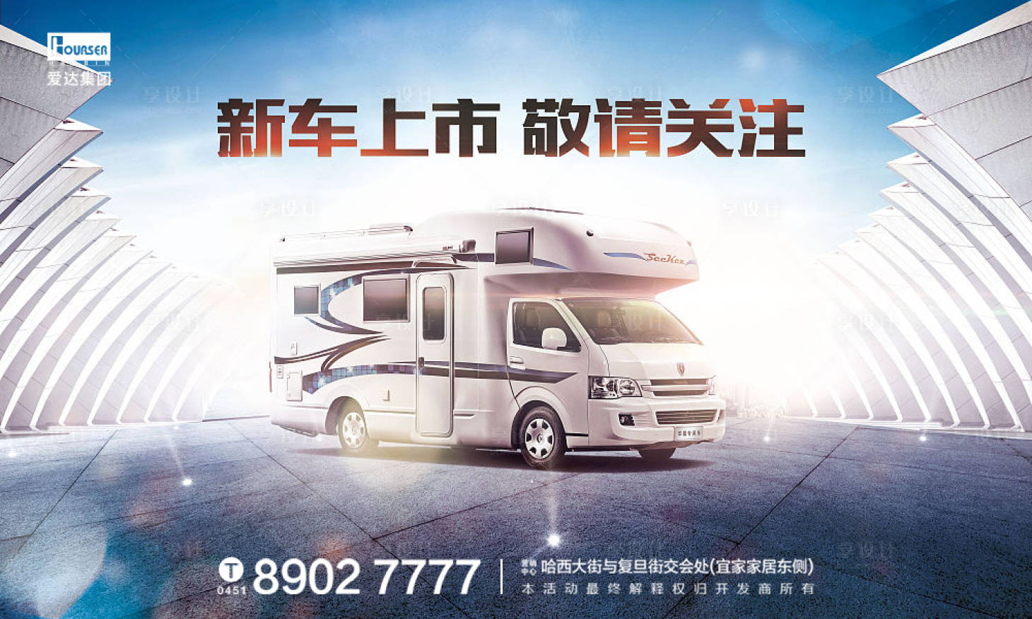 源文件下載【享設(shè)計】搜索編號：23420009636658100【新車上市光感活動展板】
