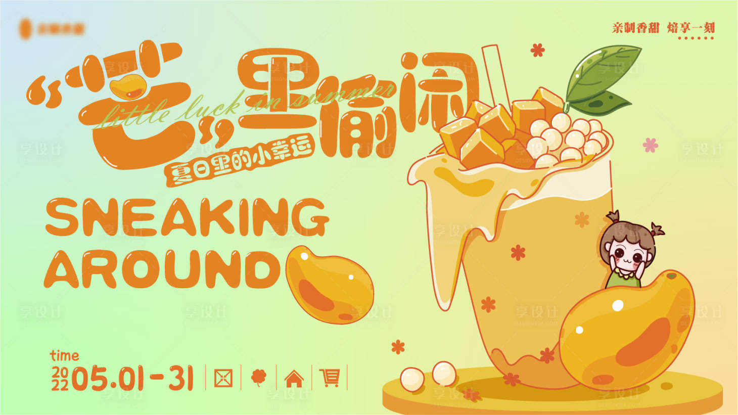 源文件下载【享设计】搜索编号：99730009432401894【忙里偷闲饮品海报】