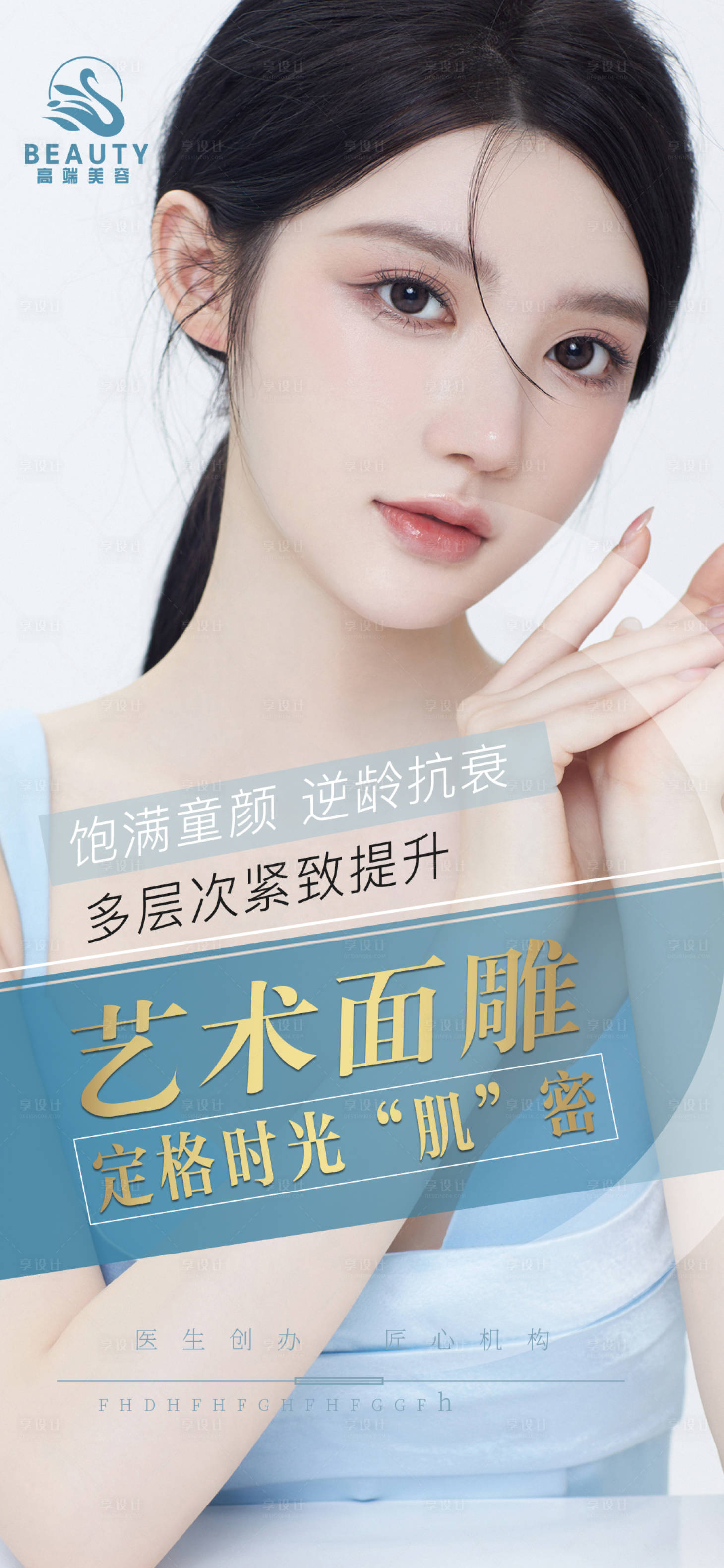 源文件下載【享設(shè)計(jì)】搜索編號(hào)：97490009436751763【面雕逆齡海報(bào)】