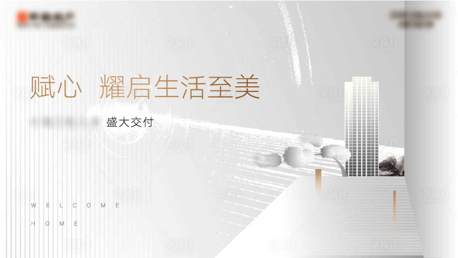 源文件下载【享设计】搜索编号：30900009615225811【交付背景板】