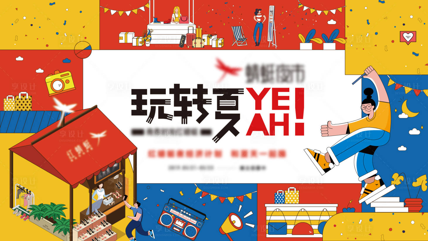 源文件下载【玩转夏yeah插画海报展板】编号：35110009243333931
