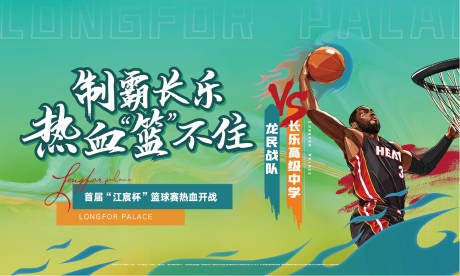 源文件下载【享设计】搜索编号：76060009546344525【篮球暖场活动背景板】