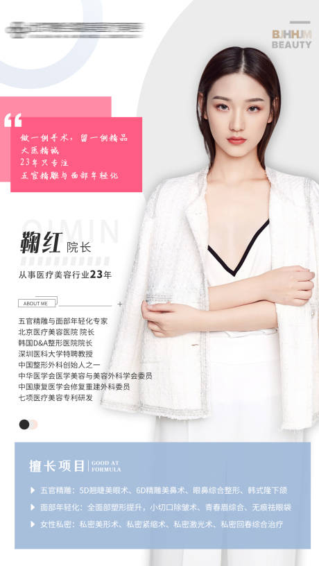 源文件下载【医美人物介绍海报】编号：20220401150145387