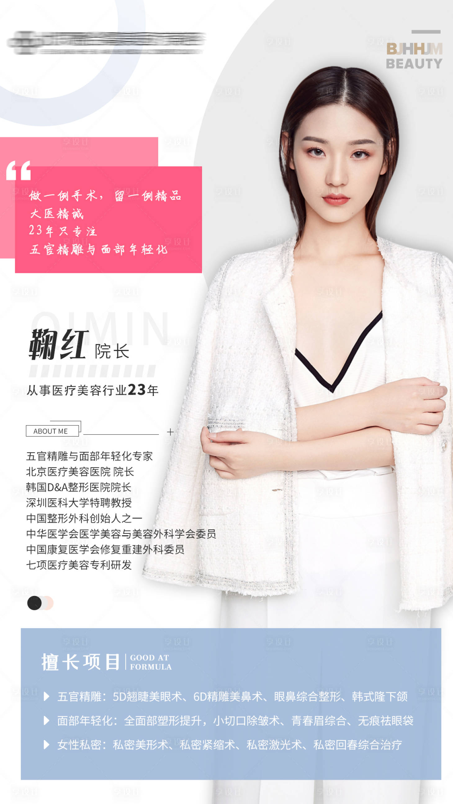 源文件下載【享設計】搜索編號：57000009244291992【醫美人物介紹海報】