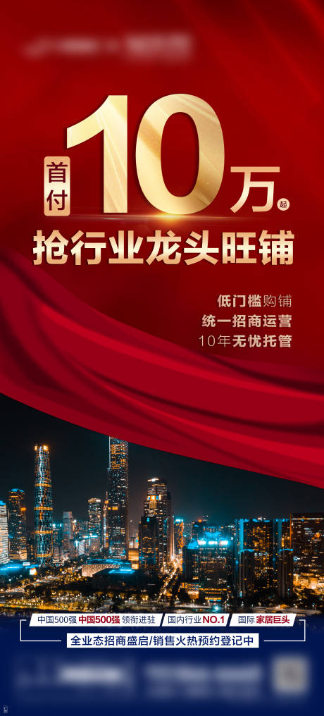 源文件下载【红色首付商铺海报】编号：94900009428572206