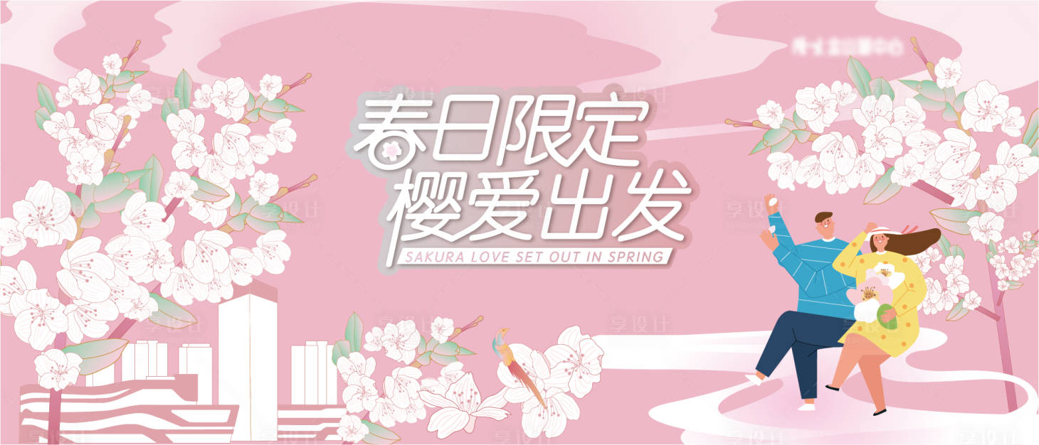 源文件下載【享設(shè)計】搜索編號：66920009559495064【高端大氣地產(chǎn)春日櫻花活動主畫面】