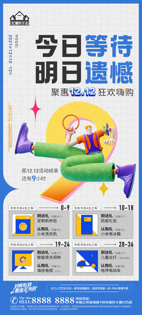 源文件下载【地产双十二购物节海报】编号：45740009287428296