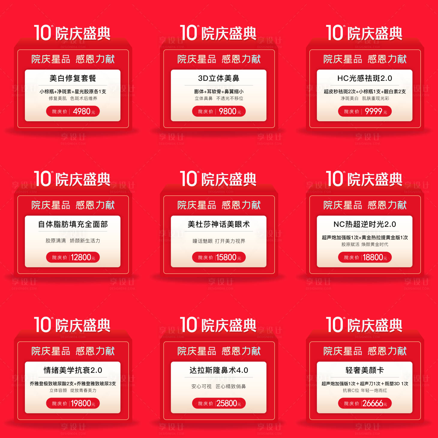 源文件下载【医美院庆9宫格价格图】编号：37630009680195730