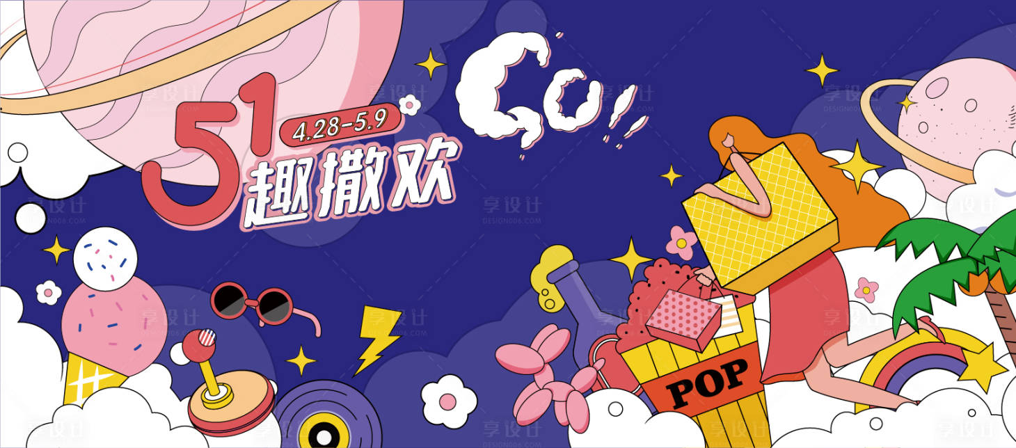 源文件下載【享設計】搜索編號：51920009240497131【五一撒歡活動海報】