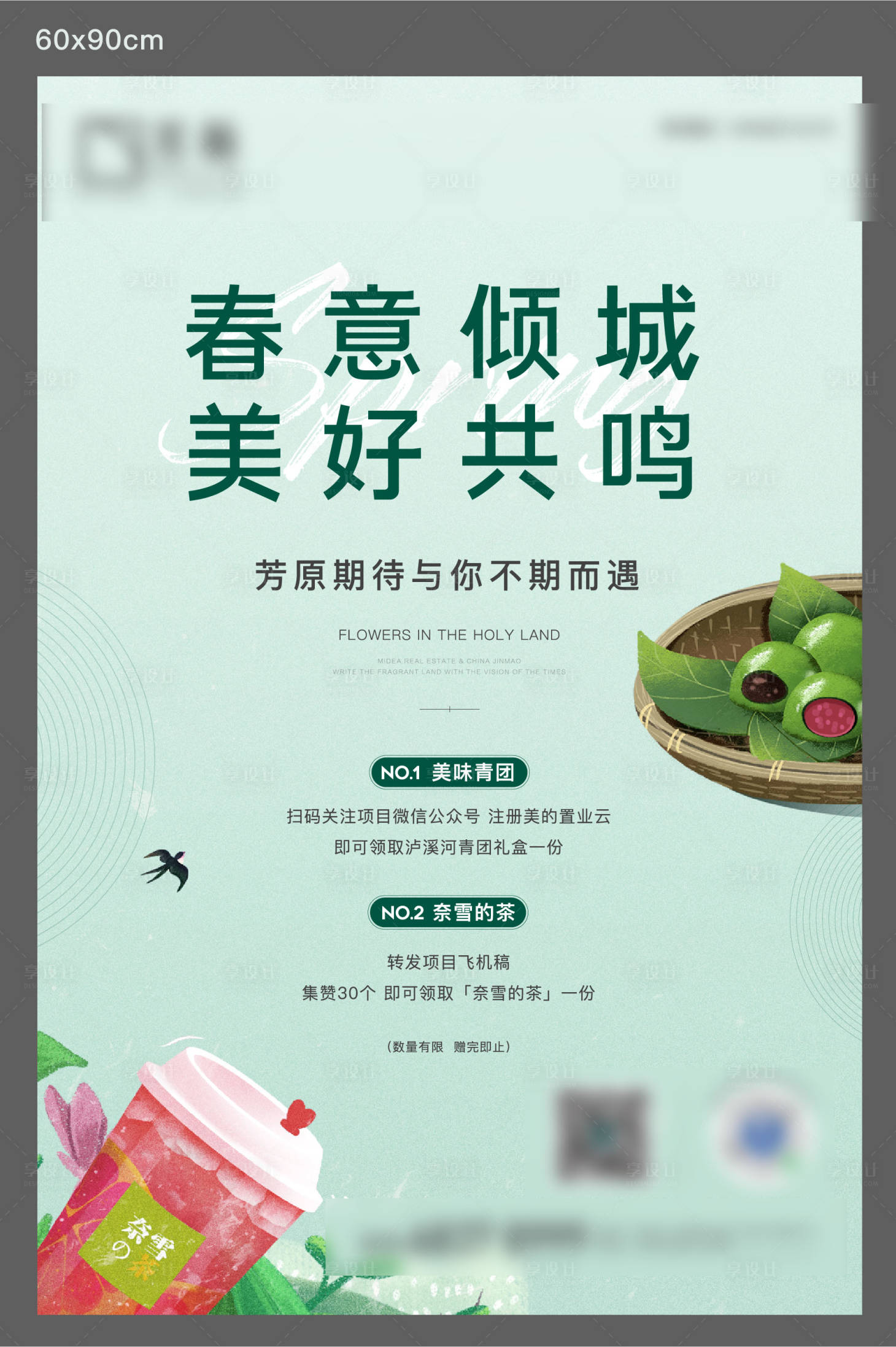 源文件下載【享設計】搜索編號：15840009574448349【房地產青團奶茶暖場活動】