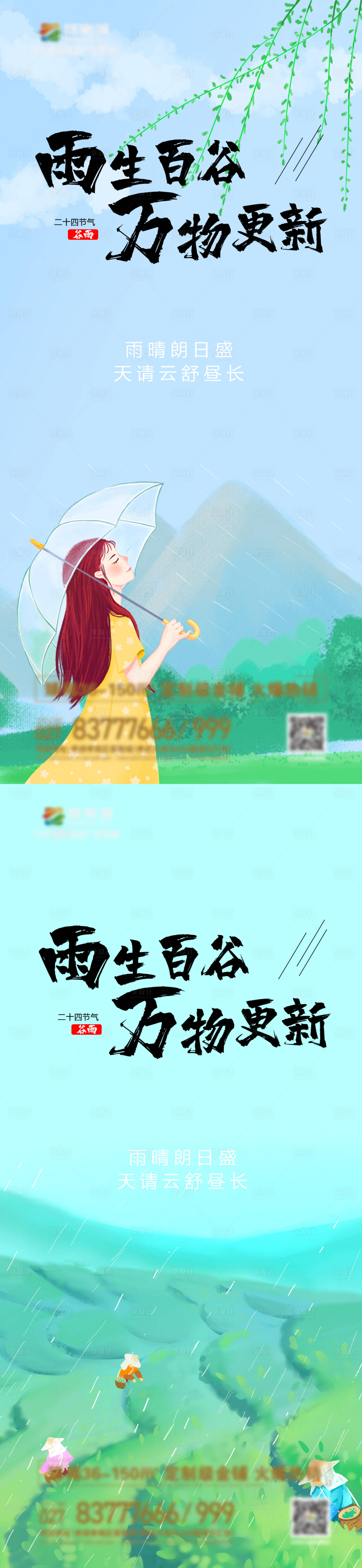 源文件下载【地产谷雨系列海报】编号：95750009511416193