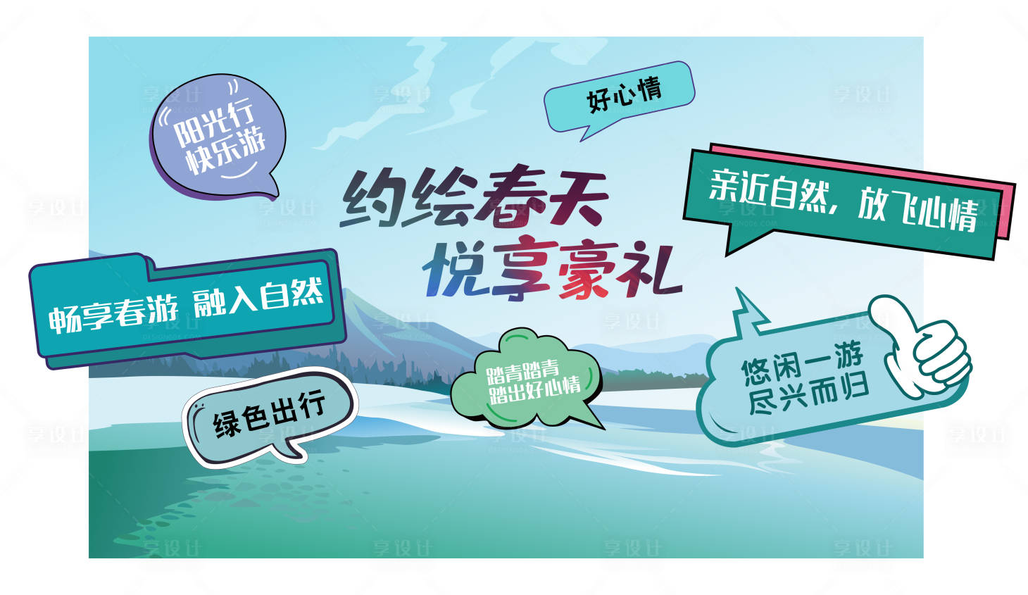 源文件下载【享设计】搜索编号：91200009615239061【约会春天活动背景板】