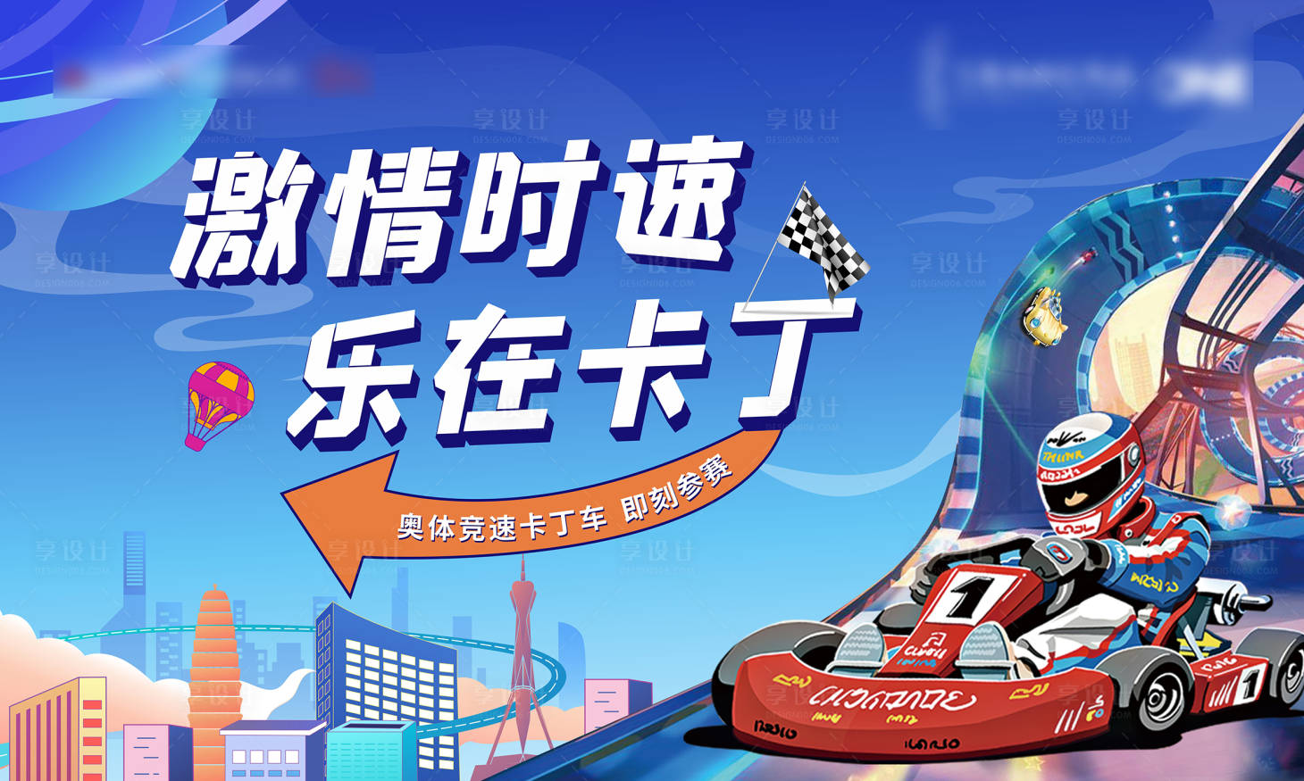 源文件下載【享設(shè)計】搜索編號：74150009372886018【卡丁車活動背景板】
