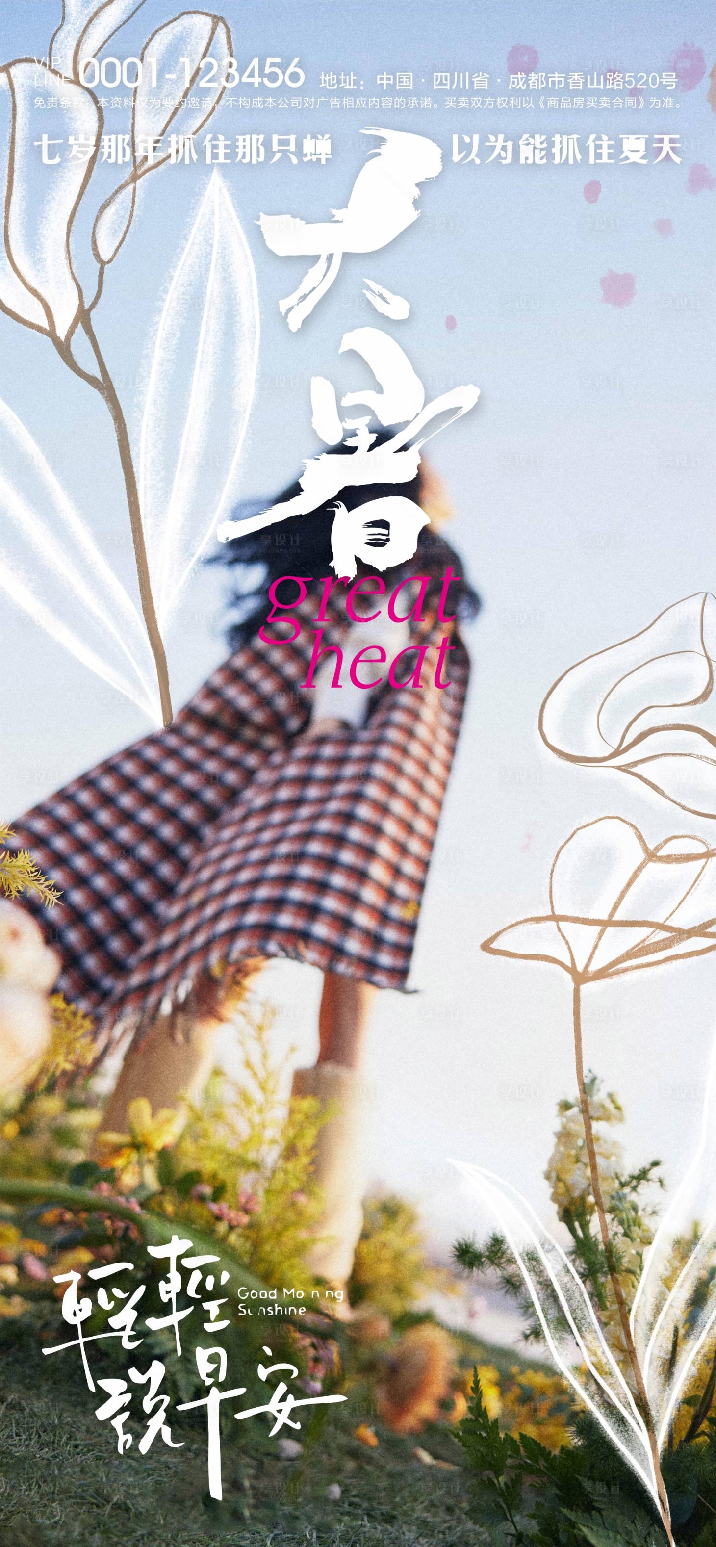源文件下载【享设计】搜索编号：41760009389574987【大暑微信夏至地产节气稿】