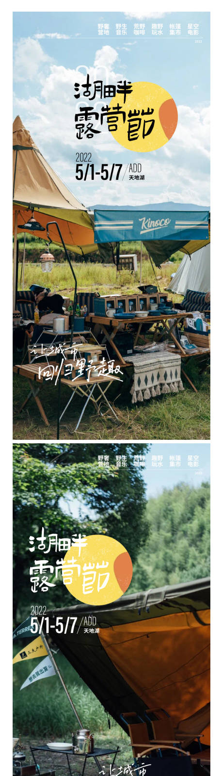 源文件下载【地产湖畔露营节文艺系列海报】编号：82110009550193384