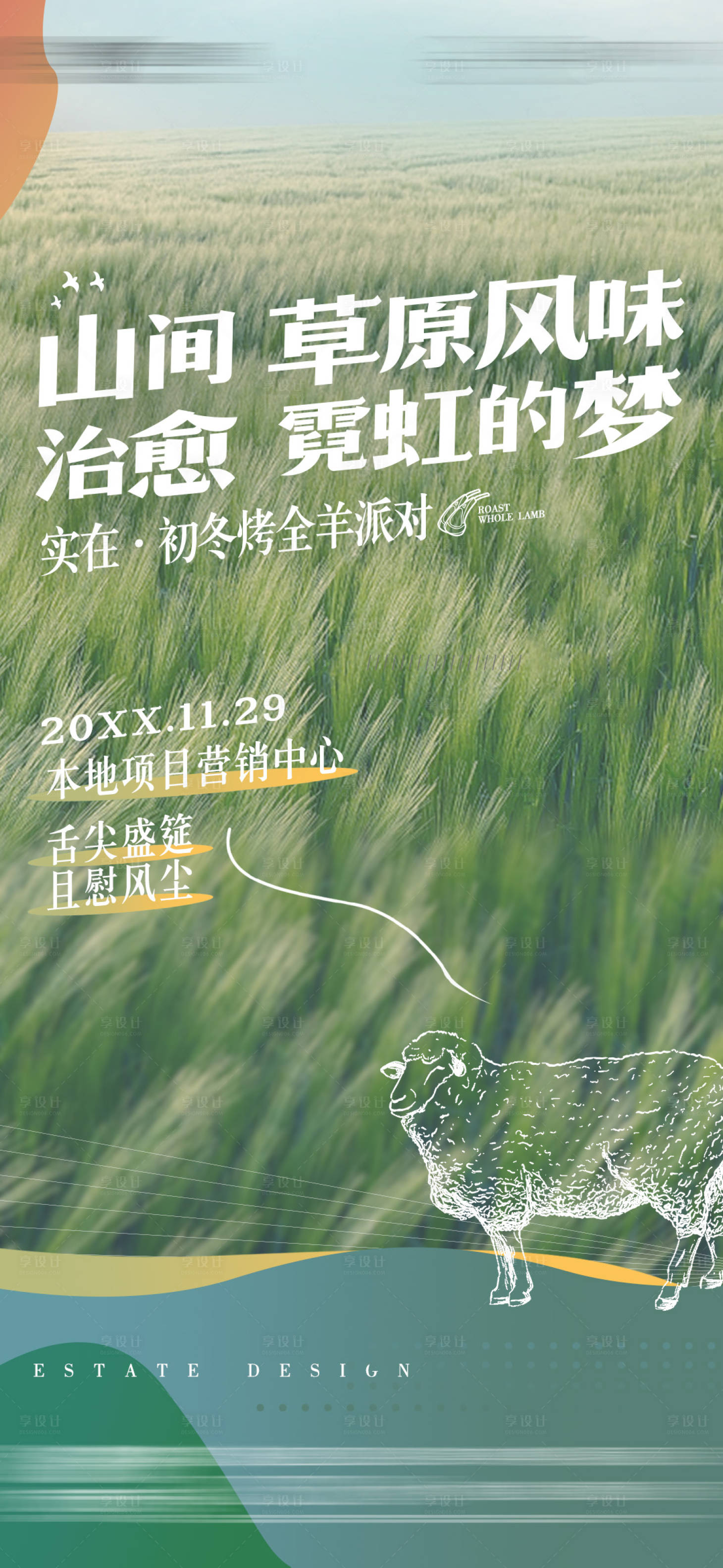 源文件下載【享設計】搜索編號：81570009426077449【地產文旅活動燒烤烤全羊派對海報】