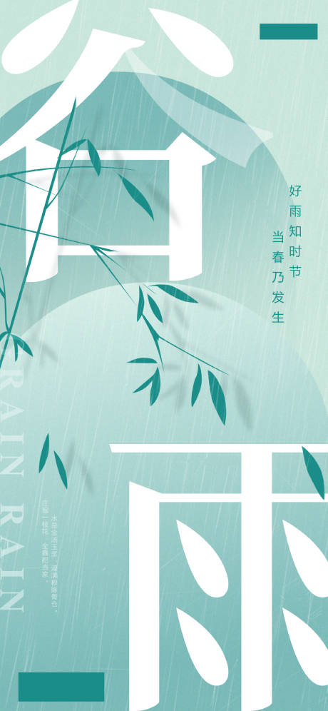 源文件下载【谷雨 节气 海报】编号：71610009550958437